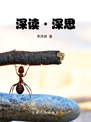 深读·深思