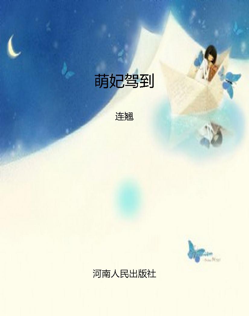 萌妃驾到