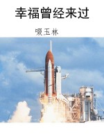 幸福曾经来过