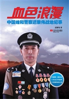血色浪漫——中国维和