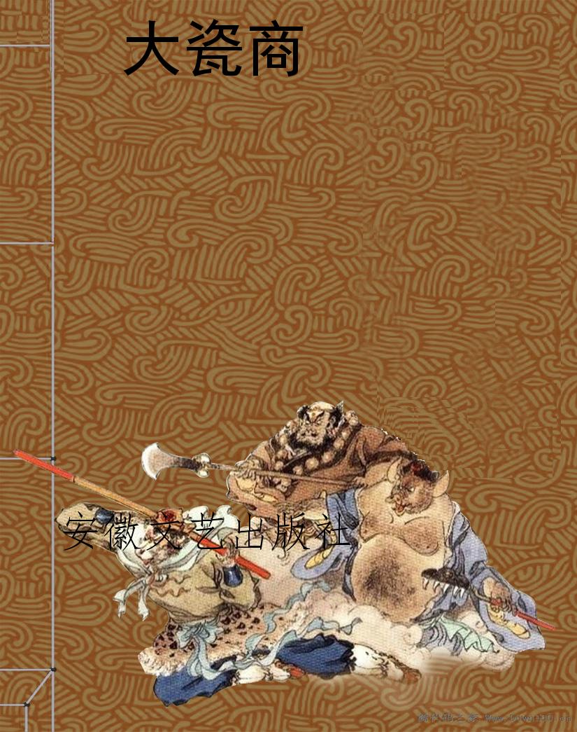 大瓷商