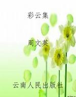彩云集