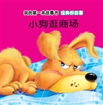 经典好故事·小狗逛商