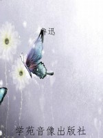 鲁迅作品集·且介亭杂