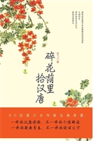 碎花荫里拾汉唐
