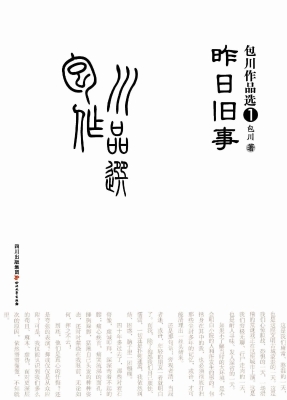 包川作品选 1——昨日