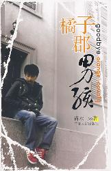 橘子郡男孩