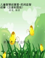 儿童智慧故事营-民间