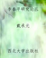 李春平研究论丛