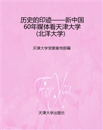 历史的印迹——新中国