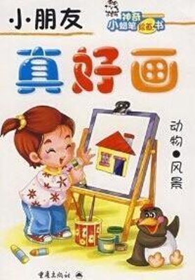 小朋友 真好画--动物