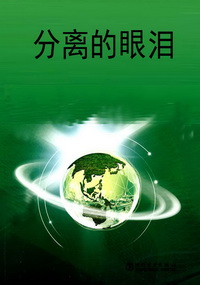 分离的眼泪
