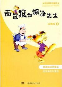面包狼系列童话·面包