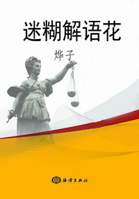 迷糊解语花