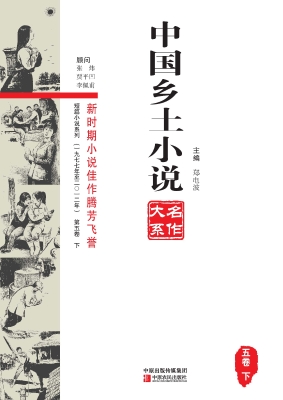 中国乡土小说名作大系
