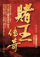 赌王传奇