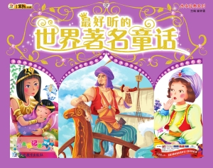 最好听的世界著名童话