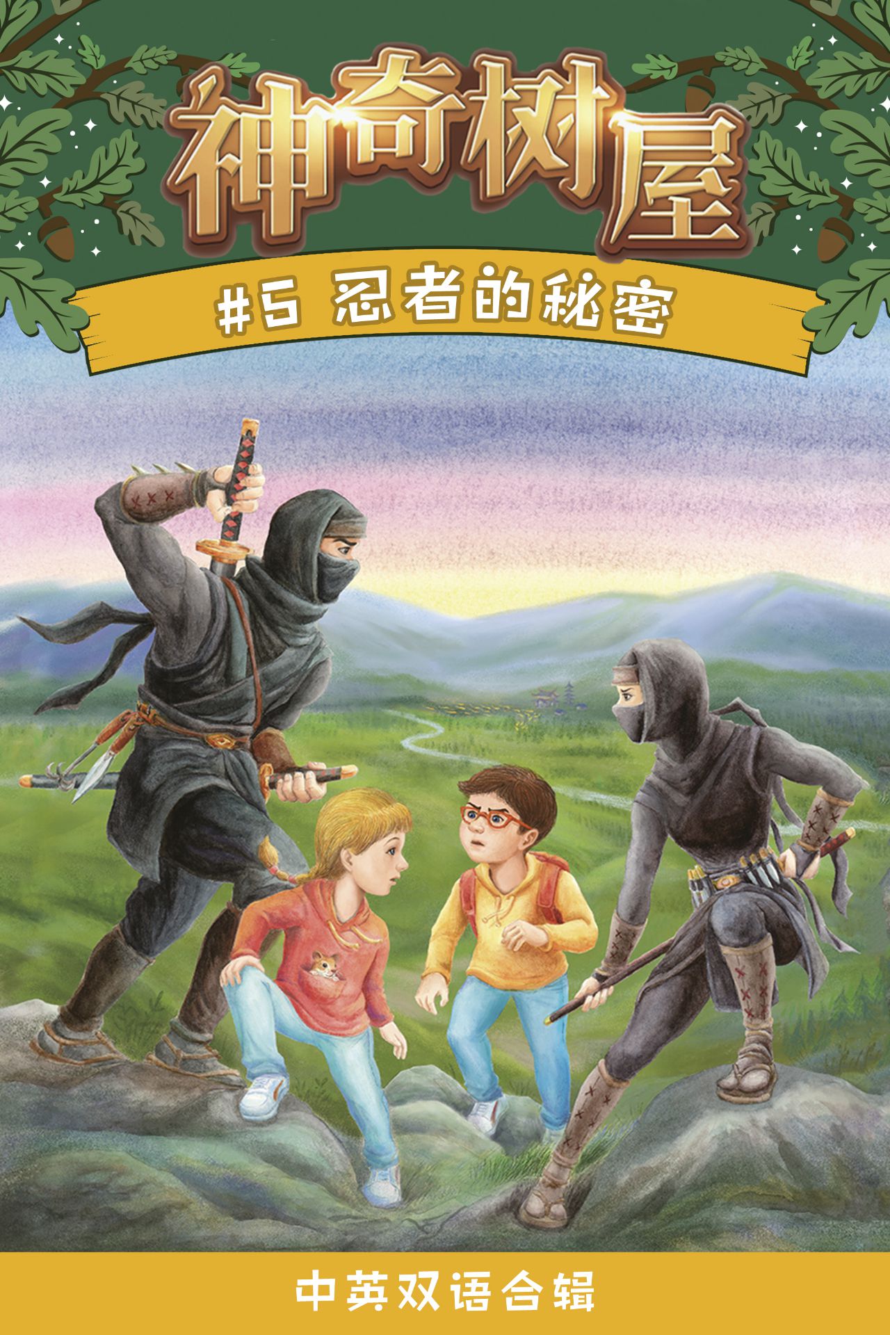 神奇树屋·故事系列·