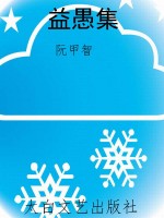 益愚集
