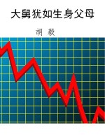 大舅犹如生身父母