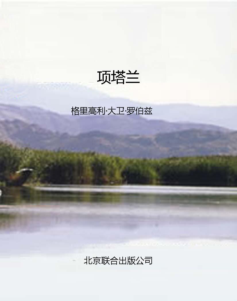 项塔兰