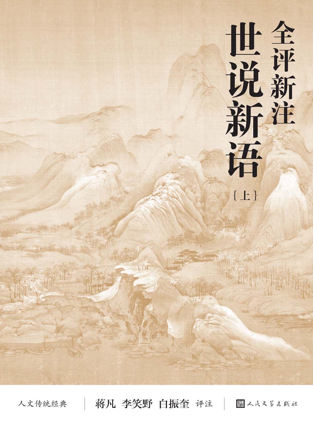 全评新注世说新语：全2