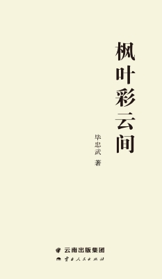 枫叶彩云间