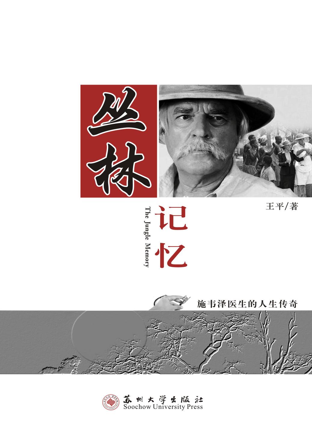 丛林记忆——施韦泽医