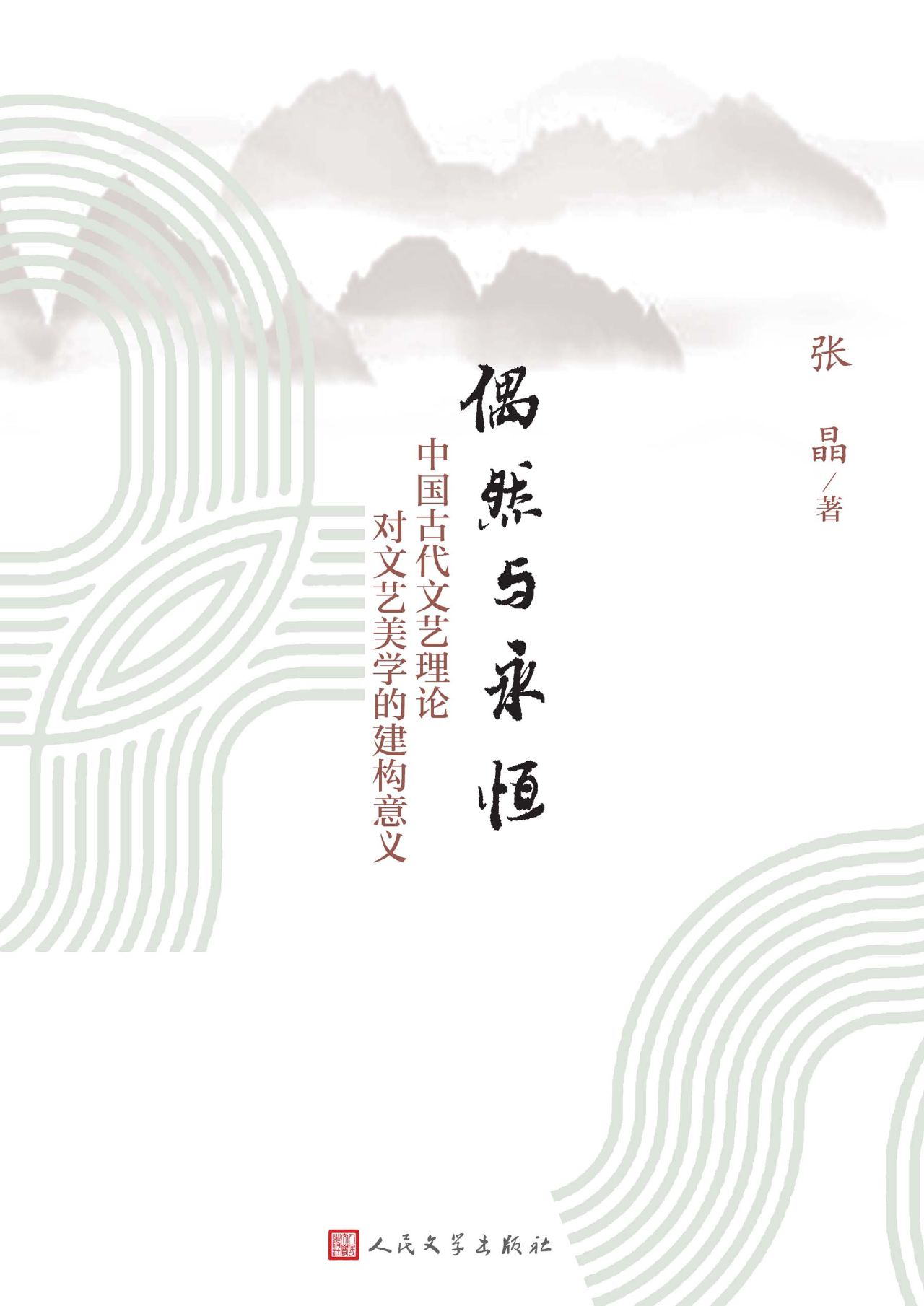 偶然与永恒：中国古代文