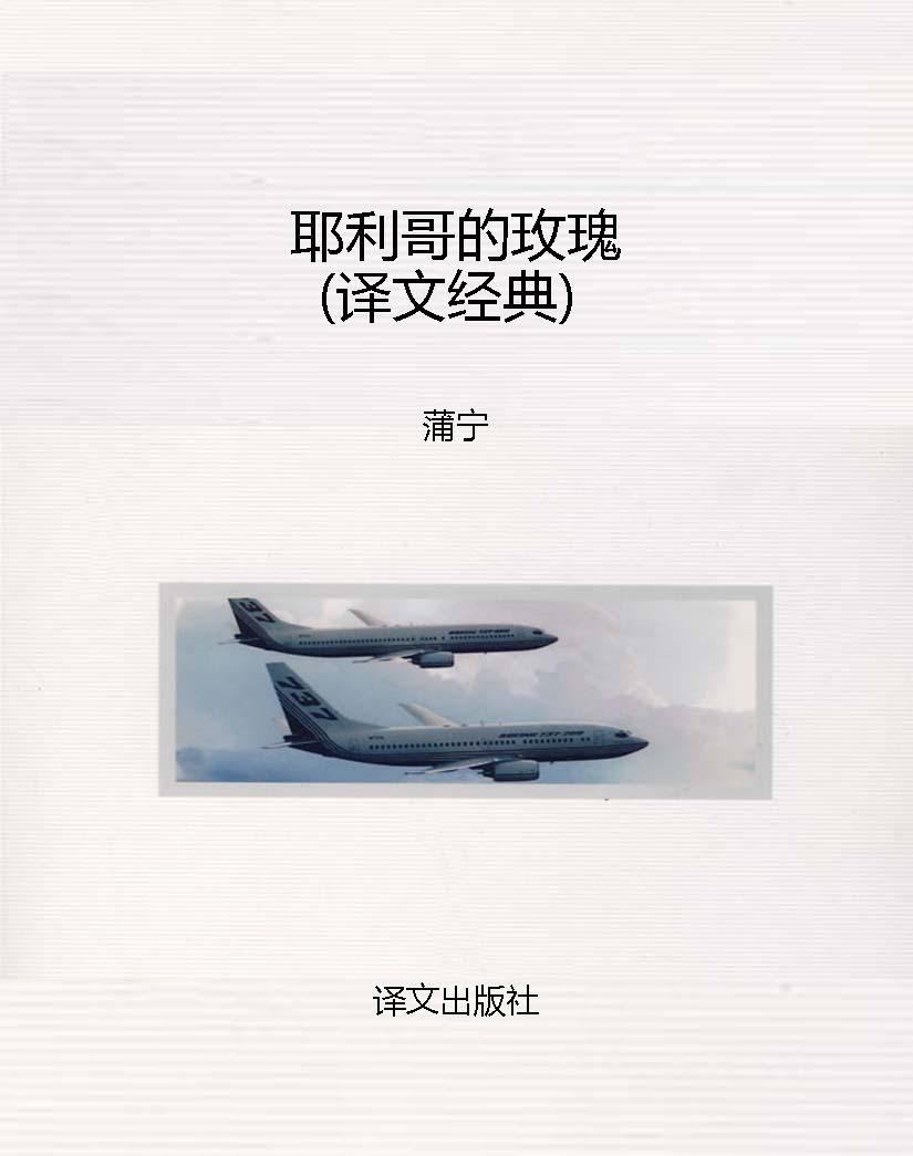 耶利哥的玫瑰（译文经典