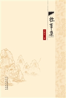 拙草集