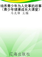 培养青少年为人处事的