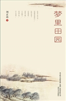 梦里田园