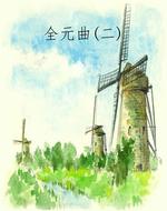 全元曲(二)