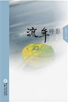 流年碎影