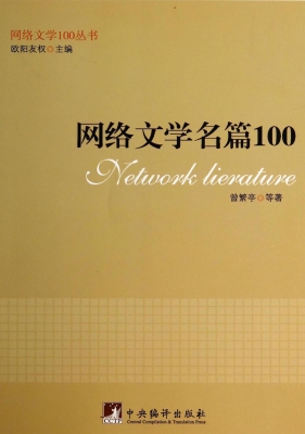 网络文学名篇100