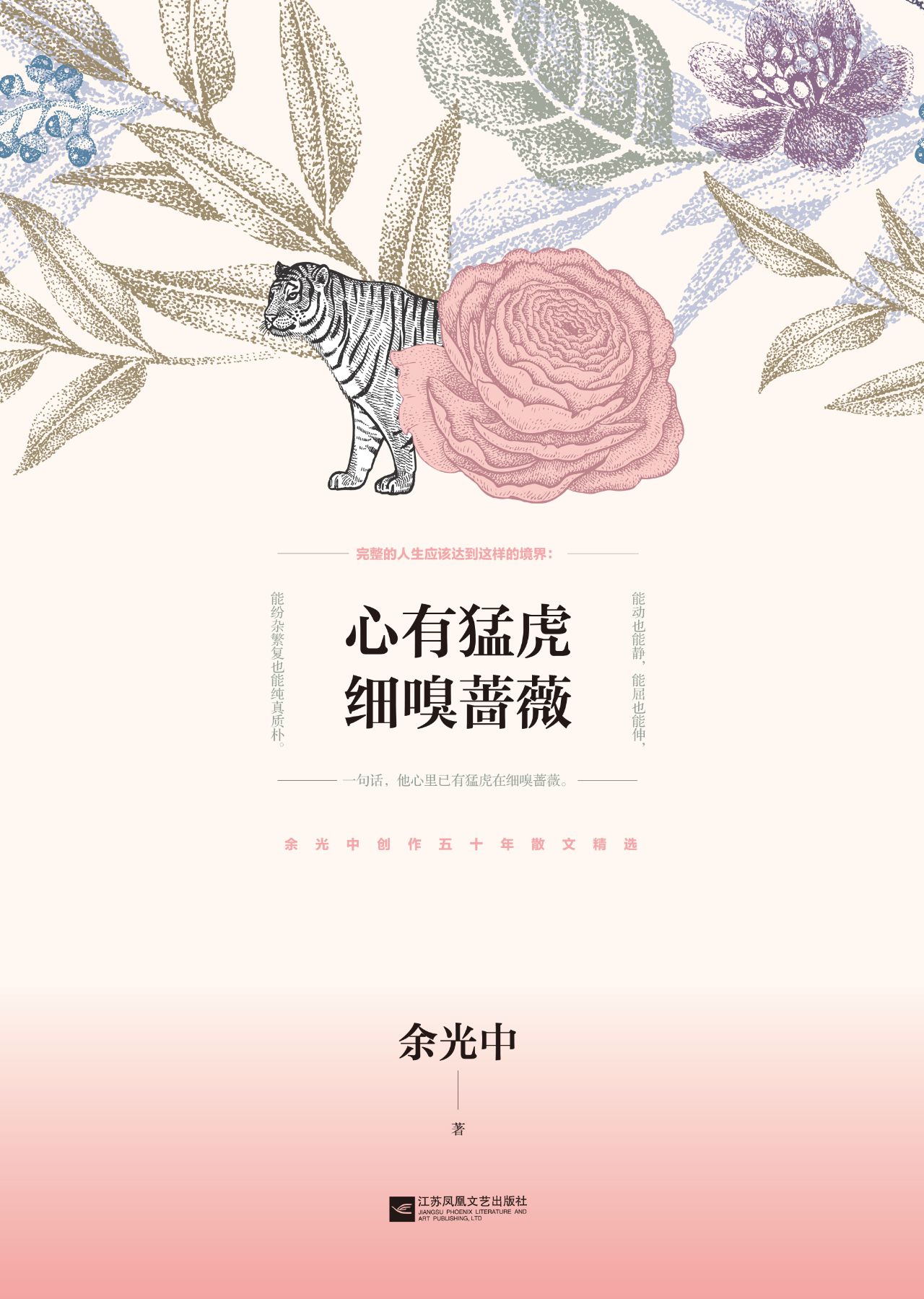 心有猛虎 细嗅蔷薇余
