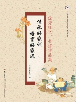 传承好家训 培育好家