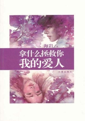 拿什么拯救你，我的爱人