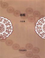 春晖
