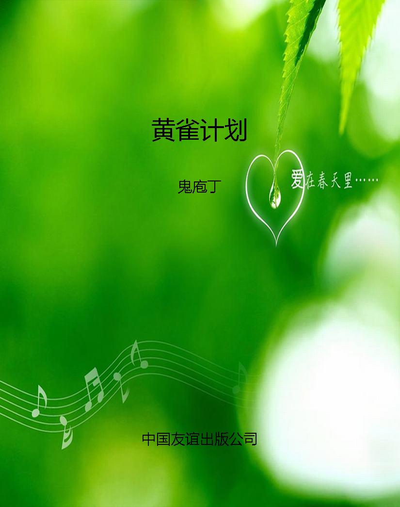 黄雀计划