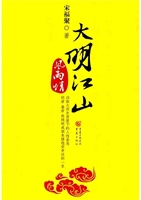 大明江山风雨情