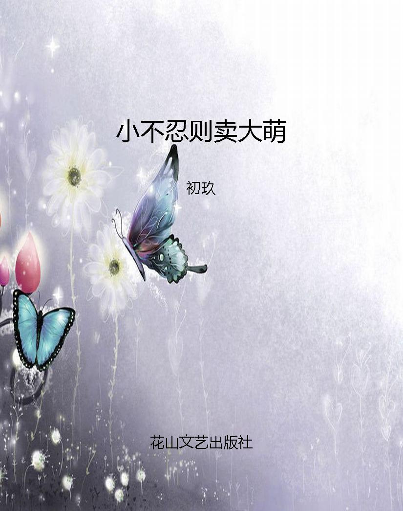 小不忍则卖大萌