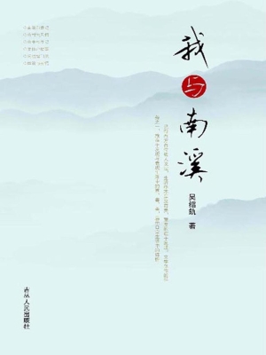 我与南溪