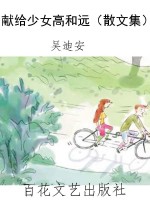 献给少女高和远（散文集