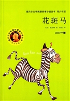 花斑马