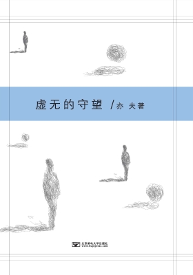 虚无的守望