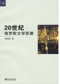 20世纪俄罗斯文学思潮