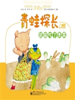 青蛙探长——谁偷吃了