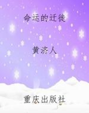 命运的迁徙